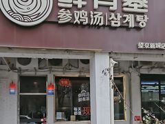 -鲜有基参鸡汤(望京新城店)