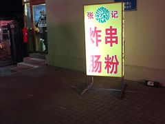 -张记炸串肠粉
