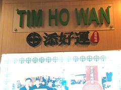 -添好运点心专门店(中环IFC店)