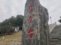 -楚望台遗址公园