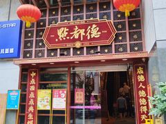 -点都德(喜粤楼店)