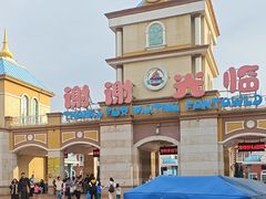 -青岛方特梦幻王国