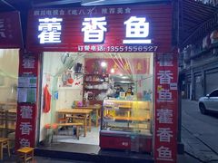 门面-老字号怡玺·藿香雅鱼(20年雅安店)