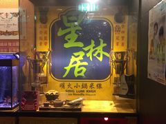门面-星林居酸辣米线餐厅