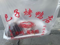 -巴子烤鸭