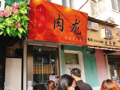 门面-小闺女儿肉龙(西湖道店)