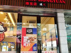 门面-朱洪元苏式面馆(绿宝广场店)