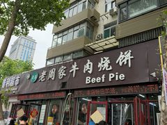 -穆得·老周家牛肉烧饼(普利街店)