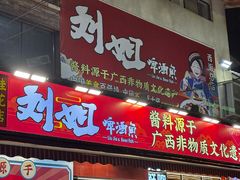 -刘姐啤酒鱼民族演艺餐厅(西街总店)