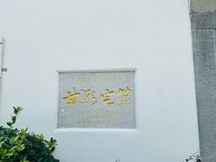 -南京民俗博物馆(甘熙故居)