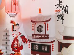 -老蒲鲜(涵江店)