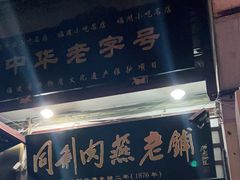 门面-同利肉燕老铺(澳门路店)