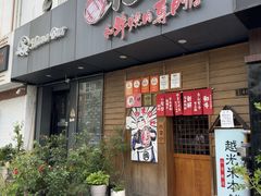 -丸藏和牛烧肉专门店(园区师惠坊店)