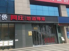 -阿庄新豫菜(航海东路店)