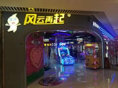-风云再起游乐汇(皇城恒隆广场店)