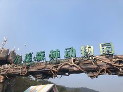 -大连森林动物园