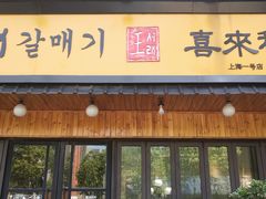 门面-喜来稀肉(虹泉路店)