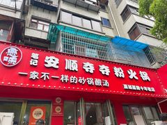 -笔记安顺夺夺粉火锅