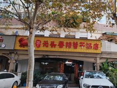 -休记光头香辣蟹干锅店(衣冠庙店)