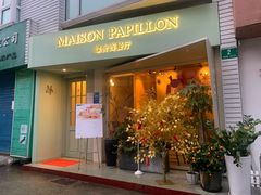 门面-蝶舍·MAISON PAPILLON