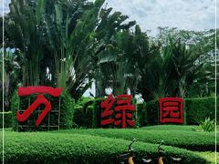 -万绿园