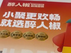 -醉人椒麻辣香锅(上地华联店)