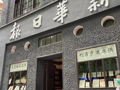 -新华日报营业部旧址