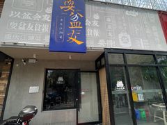 -耍盆友·重庆江湖菜(百子湾店)