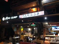 -阿飞冲浪旅店一馆