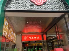 -阿忠食坊大排档·20年老店(万象城店)