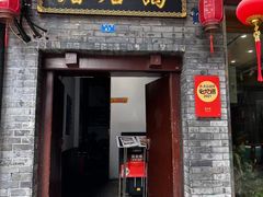 -蔼若春.传承三十年云南菜(金碧公园店)