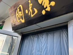 -紫光园·烤鸭·北京菜(团结湖店)