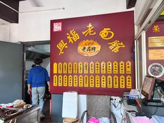 -兴福老面馆(寺路街店)