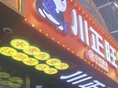 -川正旺江湖菜(三元桥店)