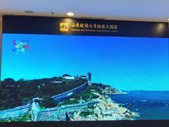 -山东政协大厦维景大酒店