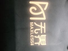 -无界眼镜MaxLess(五角场万达店)