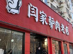 -闫家驴肉老店(华电一校店)