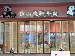 门面-全牛匠·乐山跷脚牛肉(龙湖北苑天街店)