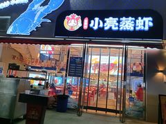 -石牌岭小亮蒸虾•湖北老字号(左岭店)