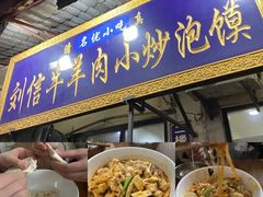 -刘信牛羊肉小炒泡馍(回民街店)