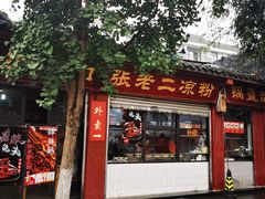 门面-洞子口张老二凉粉(文殊院店)