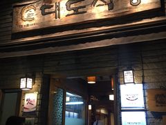 -Daedo Sikdang(往十里总店)