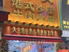 -荣叔港式沙嗲牛肉火锅(正佳潮流店)