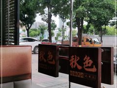 -秋色客家菜(流塘店)