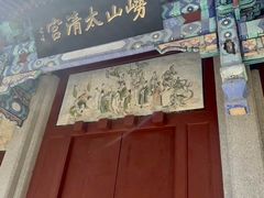 -青岛崂山太清宫