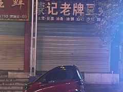 -蒙记老牌豆浆