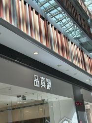 -品真阁(西红门荟聚店)