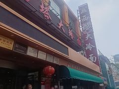 -西塔大冷面(市府大路店)