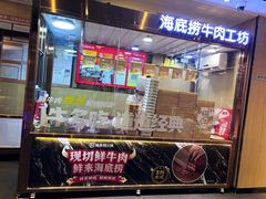 -海底捞火锅(曼巴特广场店)