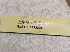 -梅龙镇酒家(南京西路总店)